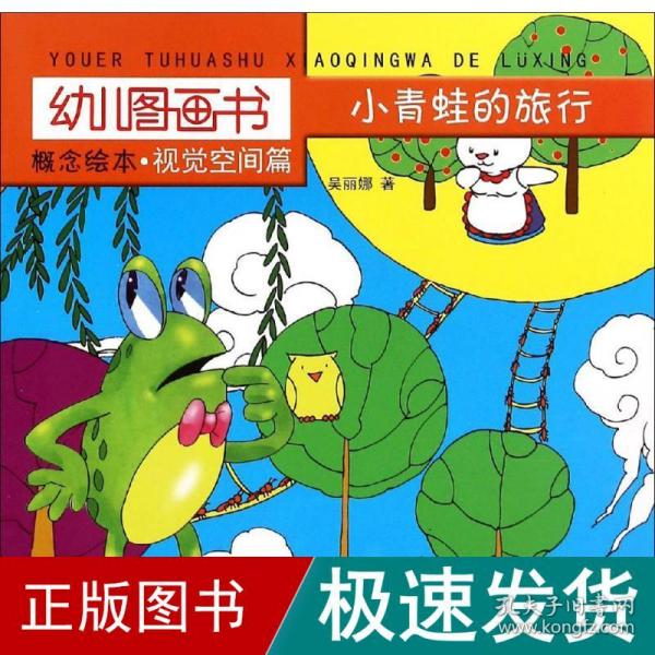幼儿图画书 概念绘本·视觉空间篇：小青蛙的旅行
