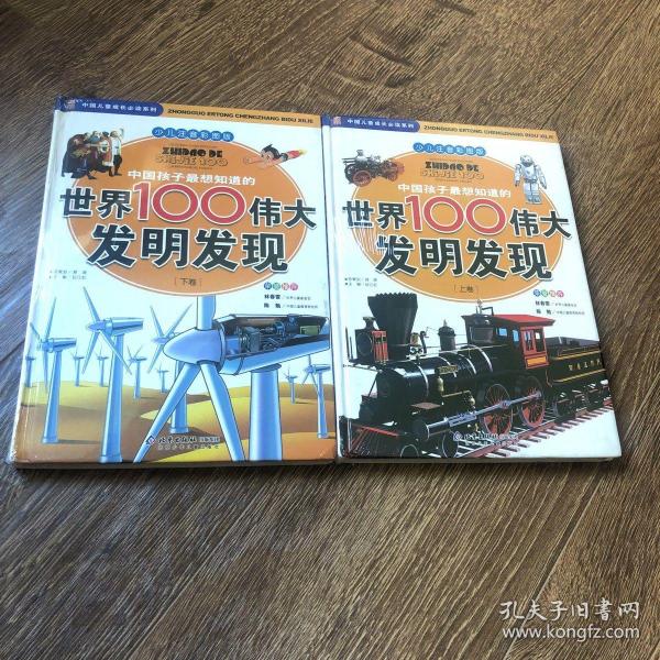 中国孩子最想知道的世界100伟大发明发现（少儿注音彩图版）（全2册）