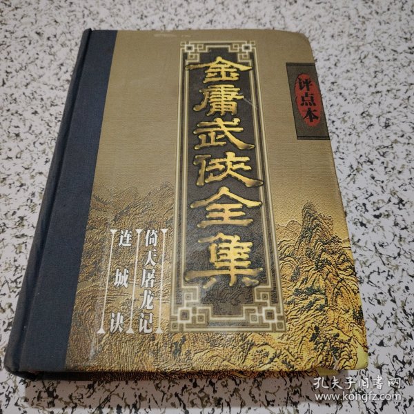 金庸武侠全集评点本（全八卷）