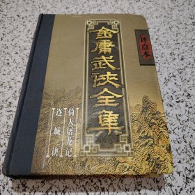 金庸武侠全集评点本（全八卷）