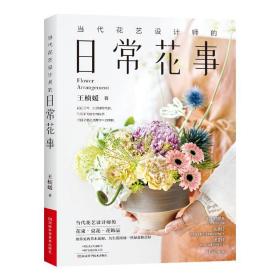 当代花艺设计师的日常花事