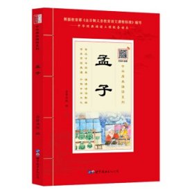 孟子（诵国学经典品传统文化与圣贤为友与经典同行每日一读，受益一生中华经典诵读工程配套读本）