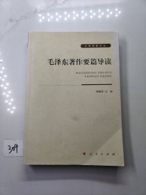 毛泽东著作要篇导读（大有党史文丛）