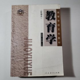 教育学 王道俊 新编本 第3版