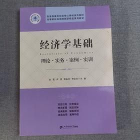 经济学基础：理论.实务.案例.实训/李贺