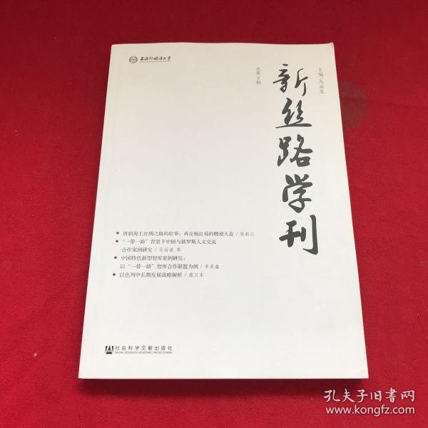 新丝路学刊（总第9期）