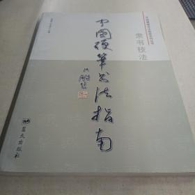 中国硬笔书法指南：隶书技法