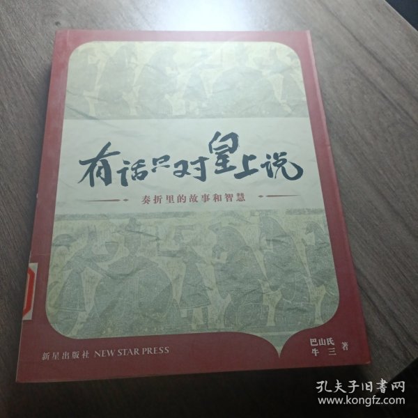 有话只对皇上说：奏折里的故事和智慧