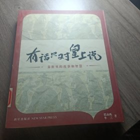 有话只对皇上说：奏折里的故事和智慧