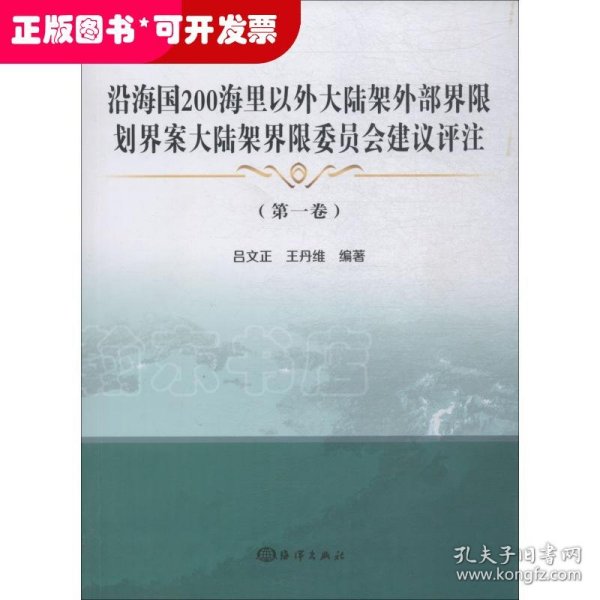 沿海国200海里以外大陆架外部界限划界案大陆架界限委员会建议评注(第1卷)