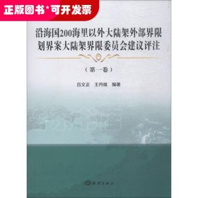 沿海国200海里以外大陆架外部界限划界案大陆架界限委员会建议评注(第1卷)