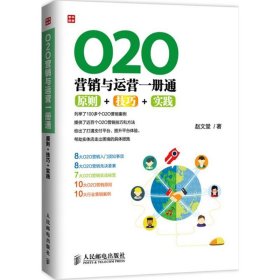 O2O营销与运营一册通