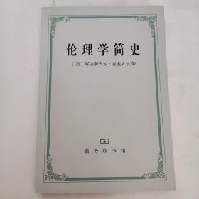 伦理学简史