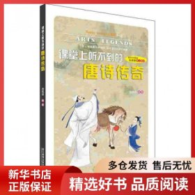 正版書籍課堂上聽不到的唐詩傳奇/Happy Learning書系劉鳳瓊9787553637204新華倉庫多倉直發(fā)