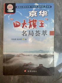 京华“四大棋王”名局荟萃