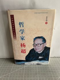 哲学家杨超