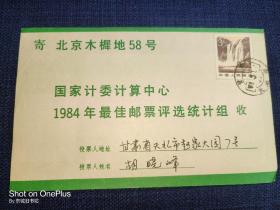 实寄：1984年最佳邮票评选选票