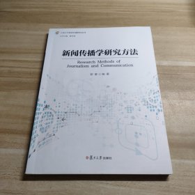 新闻传播学研究方法