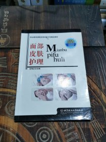 面部皮肤护理/职业教育课程改革创新示范精品教材（附光盘）