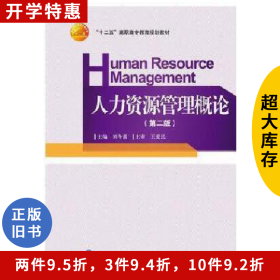 人力資源管理概論劉冬蕾西南財經(jīng)大學(xué)出版社