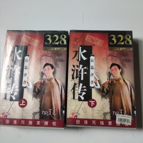 328回家佳听书馆系列：长篇评书 水浒传 上下（13碟 上缺第4碟 下未拆封）MP3版