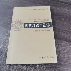 现代汉语语法学