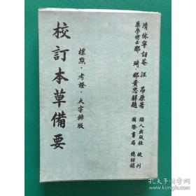 校订本草备要