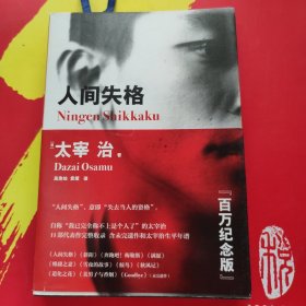 人间失格（百万册畅销纪念版，太宰治11篇代表作完整收录）