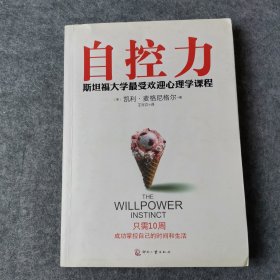 自控力：斯坦福大学最受欢迎心理学课程