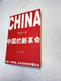 中国的新革命：1980-2006年，从中关村到中国社会 【一版一印 正版现货 多图拍摄 看图下单】