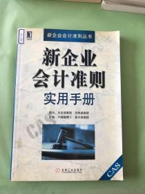 新企业会计准则实用手册——新企业会计准则丛书。