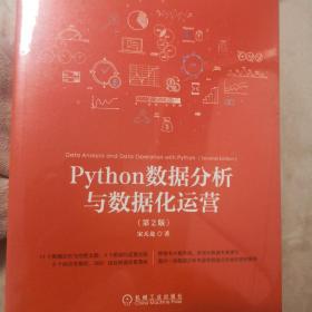 Python数据分析与数据化运营 第2版