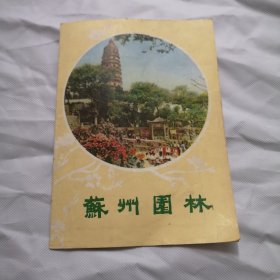 苏州园林分布图（苏州园林早期七八十年代导游图）