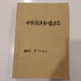 中华超声影像学杂志 2013年7-12月 第22卷 第7-12期  合订本  6本合售