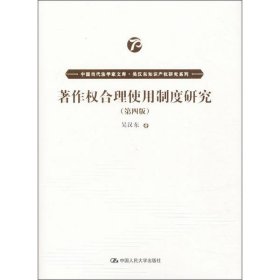 著作权合理使用制度研究（第四版）（中国当代法学家文库·吴汉东知识产权研究系列）