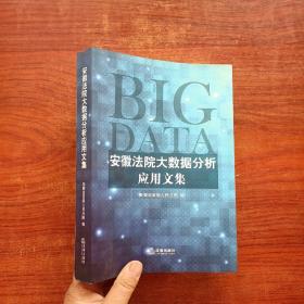 安徽法院大数据分析应用文集