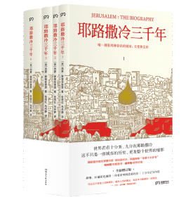 耶路撒冷三千年（全新增订版，共四册）新增三万字内容，30幅彩插及致中国读者的一封信