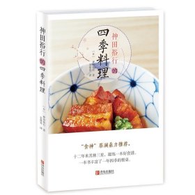 【正版图书】神田裕行的四季料理