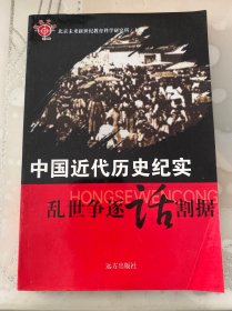 中国近代历史纪实——乱世争逐话割据