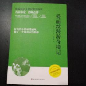 爱丽丝漫游奇境记——课程标准课外必读书少年儿童文学名著