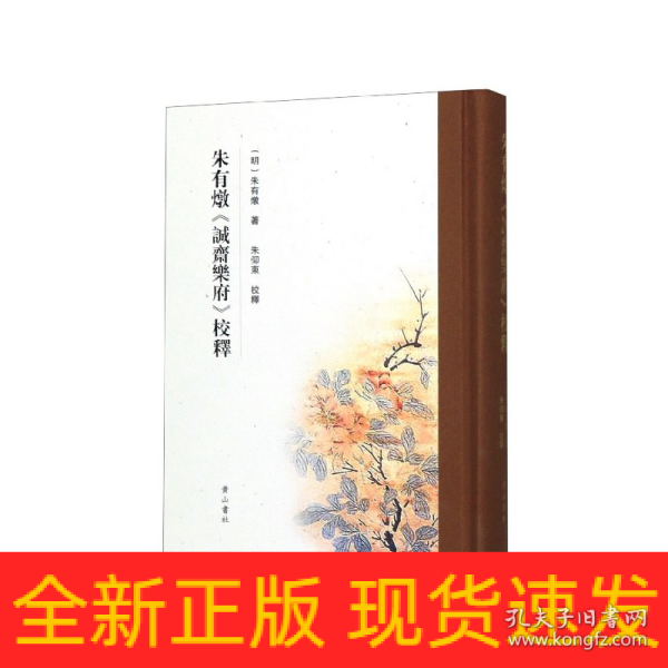 朱有燉《诚斋乐府》校释