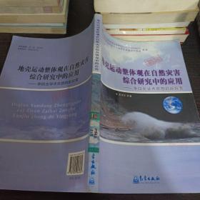 地壳运动整体观在自然在综合研究中的应用：李四光学术思想的新探索