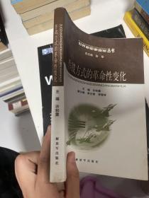 作战方式的革命性变化——世界新军事变革丛书