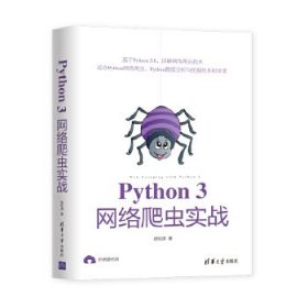 全新正版Python3网络爬虫实战9787302557340