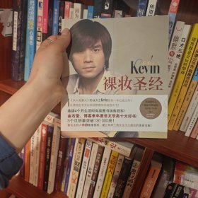 彩妆天王Kevin裸妆圣经