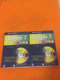 Delphi 7从入门到精通