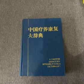 中国疗养康复大辞典