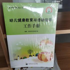 幼儿健康教育与活动指导+工作手册