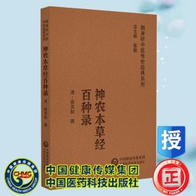 现货正版 神农本草经百种录 随身听中医传世经典系列  清 徐灵胎 中国医药科技出版社9787521429602