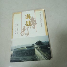 中国历史文化名城 寿县